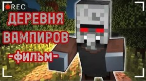 ДЕРЕВНЯ ВАМПИРОВ - Minecraft фильм (Линч сборник)