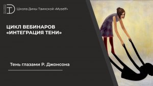 Тень глазами Р. Джонсона