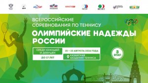 16.08.2026, ВС Олимпийские Надежды России III до 17 лет КОРТ 2