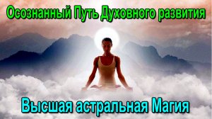 Астрал. Осознанный Путь Духовного развития. Высшая астральная Магия ✅ - семинар онлайн
