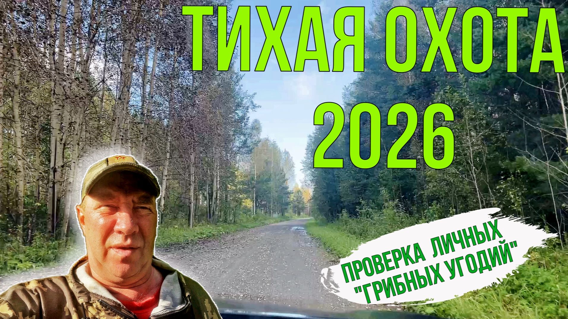 ″Тихая охота″.