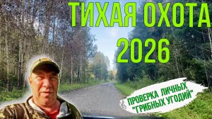 Сезон «Тихой охоты 2026» открыли, проверкой личных, секретных, грибных угодий.