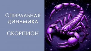 СПИРАЛЬНАЯ ДИНАМИКА: СКОРПИОН