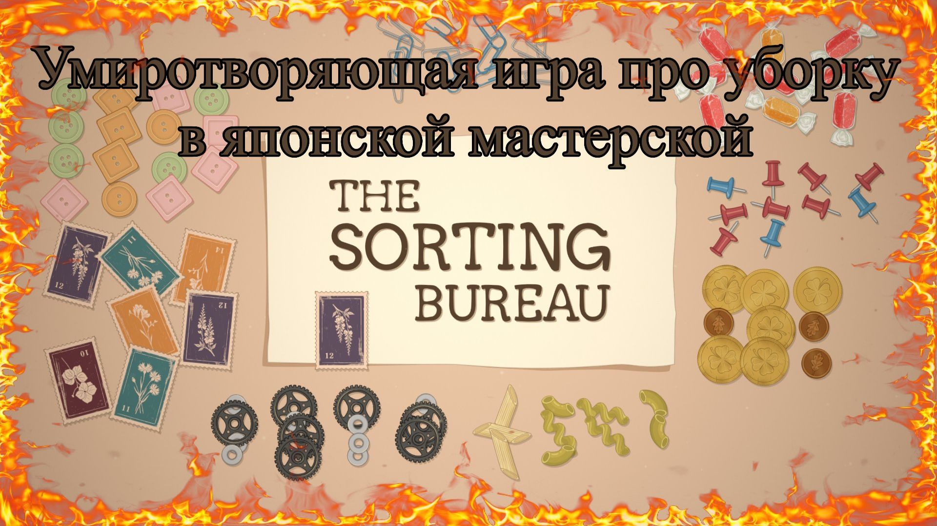 The Sorting Bureau | Умиротворяющая игра про уборку в японской мастерской