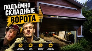 СДЕЛАЛИ ПОДЪЁМНО-СКЛАДНЫЕ ВОРОТА СВОИМИ РУКАМИ! ЭТО РЕАЛЬНО РАБОТАЕТ!