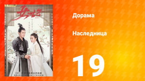 Наследница 1 сезон 19 серия