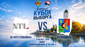 ХК «НТЛ Упаковка» - ХК «Рощино» | 15.08.2026