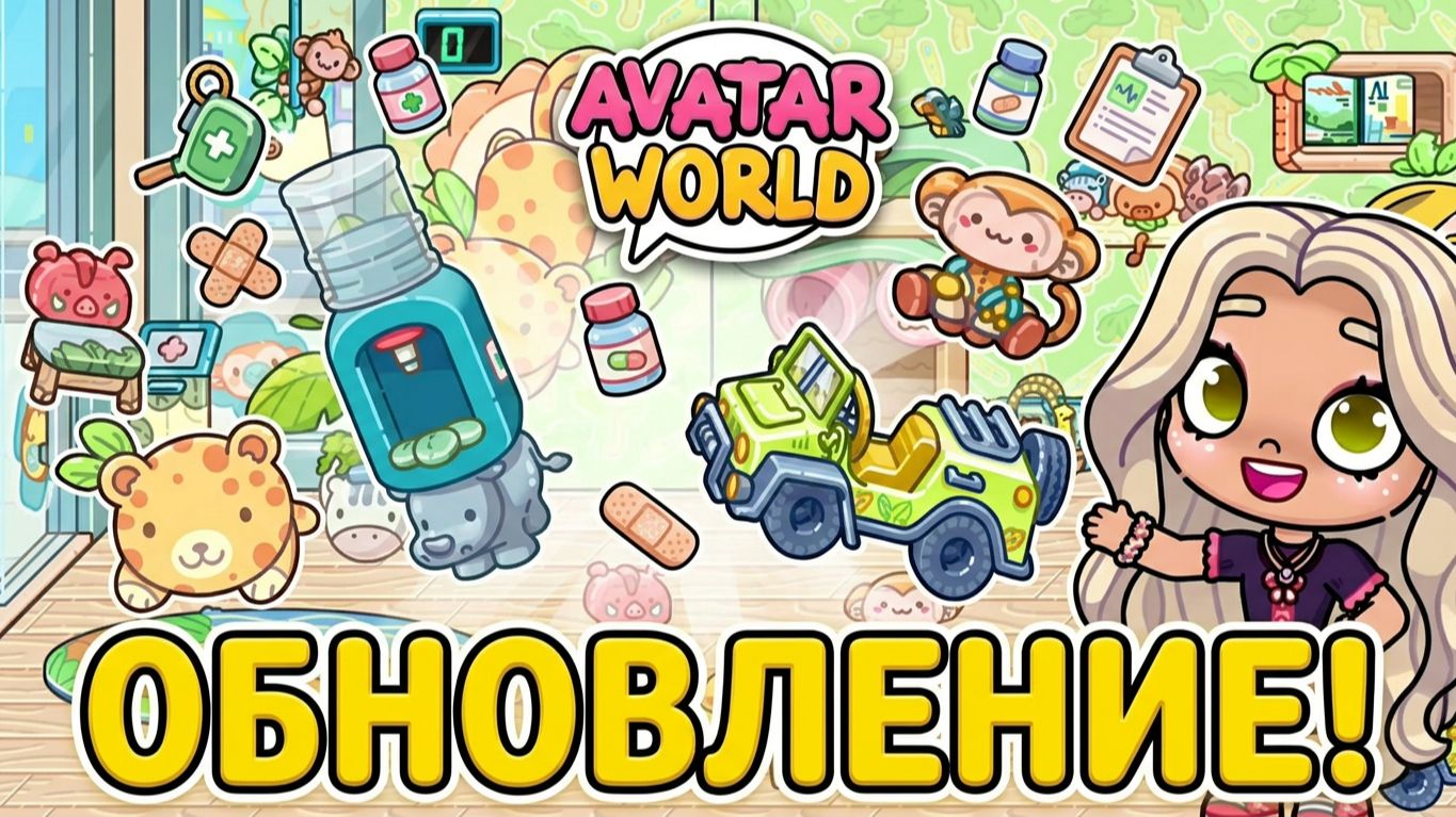 ОБНОВЛЕНИЕ ДЕТСКАЯ КЛИНИКА!💉 🏥 ВСЕ СЕКРЕТЫ И ВЕЩИ В AVATAR WORLD! 💎