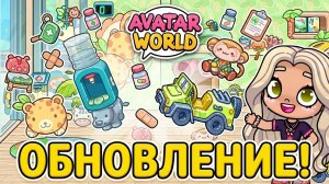 ОБНОВЛЕНИЕ ДЕТСКАЯ КЛИНИКА!💉 🏥 ВСЕ СЕКРЕТЫ И ВЕЩИ В AVATAR WORLD! 💎