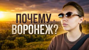🚗 VLOG || ПОЧЕМУ ВОРОНЕЖ ЛУЧШЕ МОСКВЫ И РОСТОВА 15.08.2026