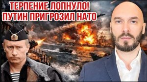 13.08.26. Терпение лопнуло! Путин пригрозил НАТО | Николай Лилин.