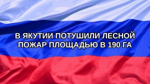 |Н. РФ| В Якутии потушили лесной пожар площадью в 190 га