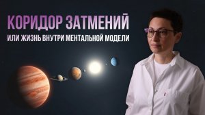 Коридор затмений или жизнь внутри ментальной модели