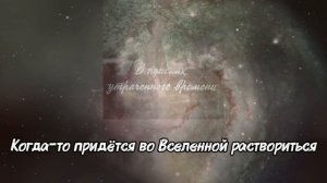 Peshin — В поисках утраченного времени (Лирик-видео)