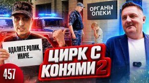 Цирк продолжается / Полицейский умоляет удалить видео / Подлый наезд на мать