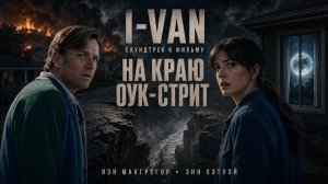 I-VAN - На краю Оук-Стрит | OST The end of Oak Street 2026