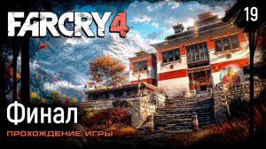 Финал ➤ Far Cry 4 — Прохождение [#19]