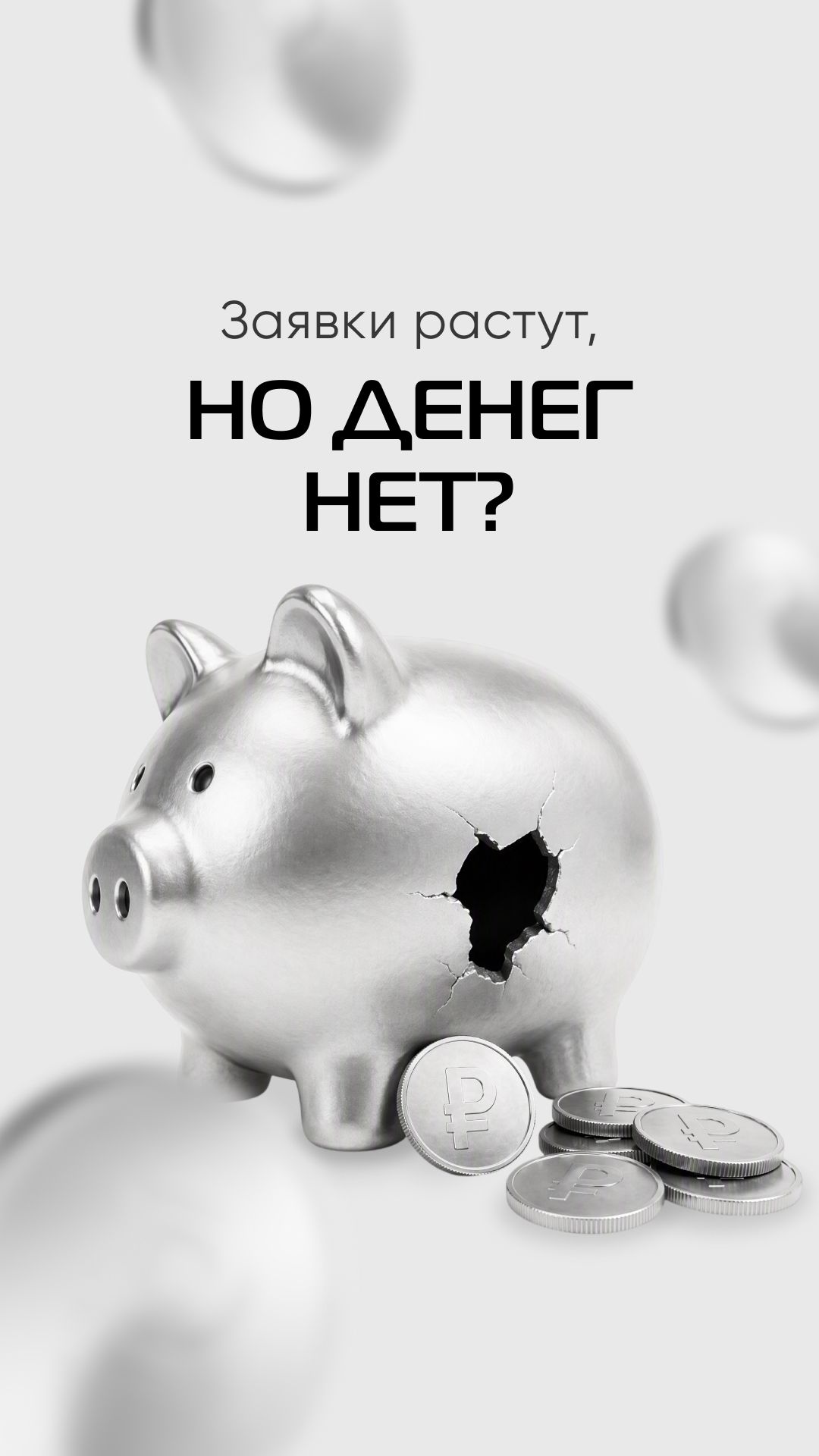 Заявок стало больше, а денег 0… Знакомая история?