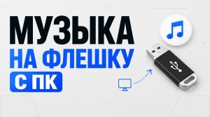 Как скачать музыку на флешку с компьютера и с ноутбука?