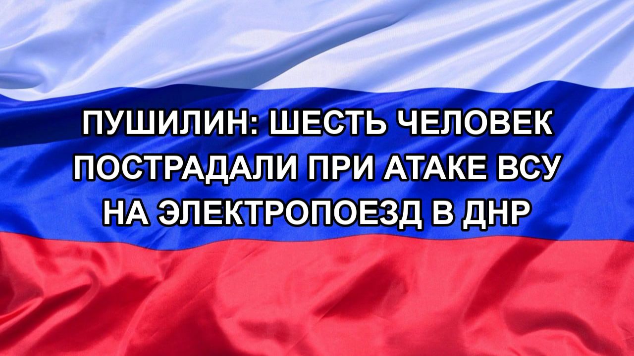 Пушилин: шесть человек пострадали при атаке ВСУ на электропоезд в ДНР