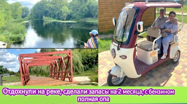 Отдохнули на реке, сделали запасы на 2 месяца. С бензином полная опа