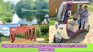 Отдохнули на реке, сделали запасы на 2 месяца. С бензином полная опа