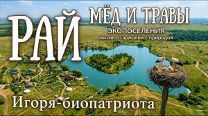 Земной Рай Игоря-Биопатриота.