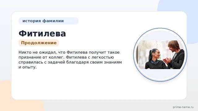 Фитилева: происхождение и история фамилии, значение и правильное склонение – полный гайд
