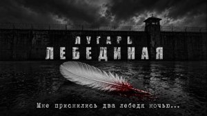Лугарь - ЛЕБЕДИНАЯ