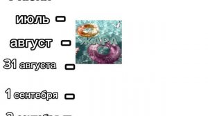 уже скоро 1 сентебря😭😭😭😭