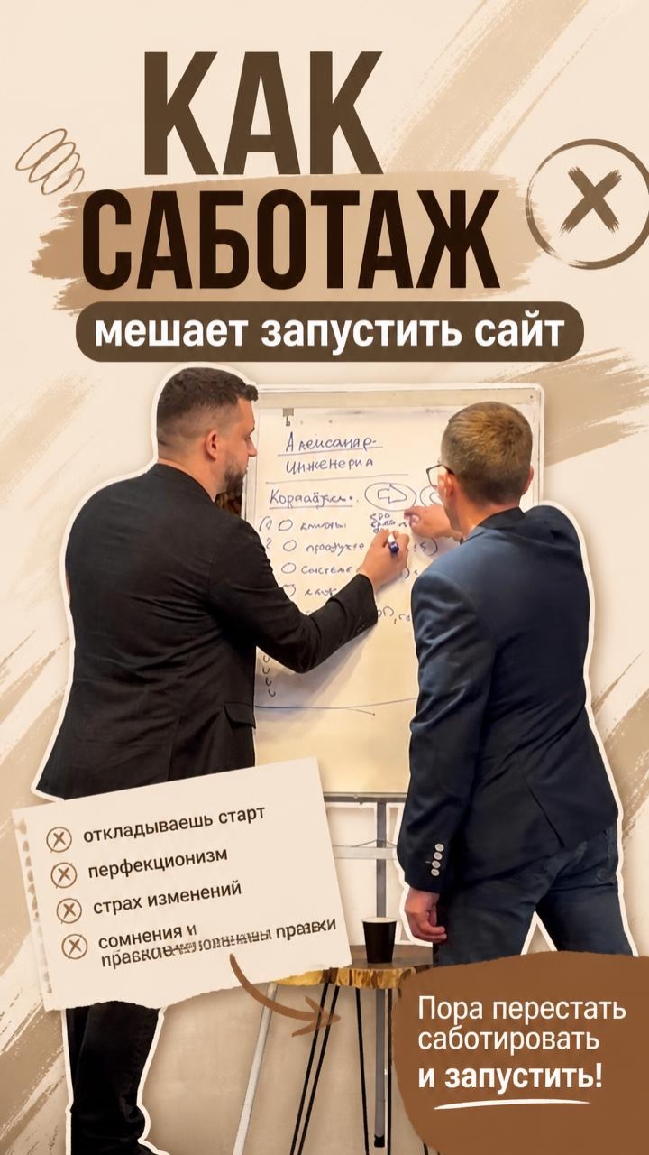 Как саботаж тормозит тебя