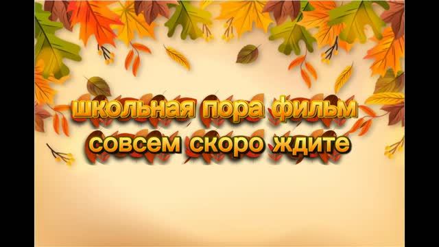 Скоро новый фильм осенния пора🍂🍁 дата выхода 31 августа