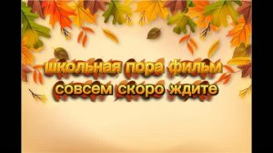 Скоро новый фильм осенния пора🍂🍁