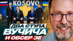 Шарий: Два стула Вучича и обсер Зе