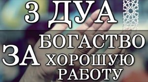 ЭТИМИ ДУА ПРОСИ У АЛЛАХА ЗДОРОВЬЕ, БОГАТСТВО, УВЕЛИЧЕНИЕ ЗАРАБОТКА, ХОРОШУЮ РАБОТУ И БЛАГОЙ РИЗК