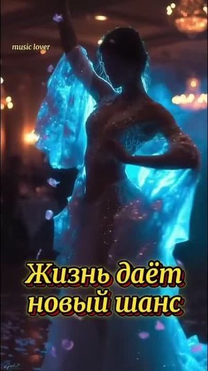 Жизнь дает новый шанс