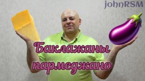 Баклажаны по итальянски.