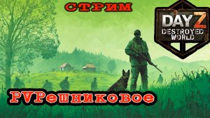 🔴СЛЕДУЙ ЗА МЕЧТОЙ🔴МУЗЫКАЛЬНЫЙ ВЕЧЕР НА DayZ DESTROYED WORLD_Патч 1.29_ 😀