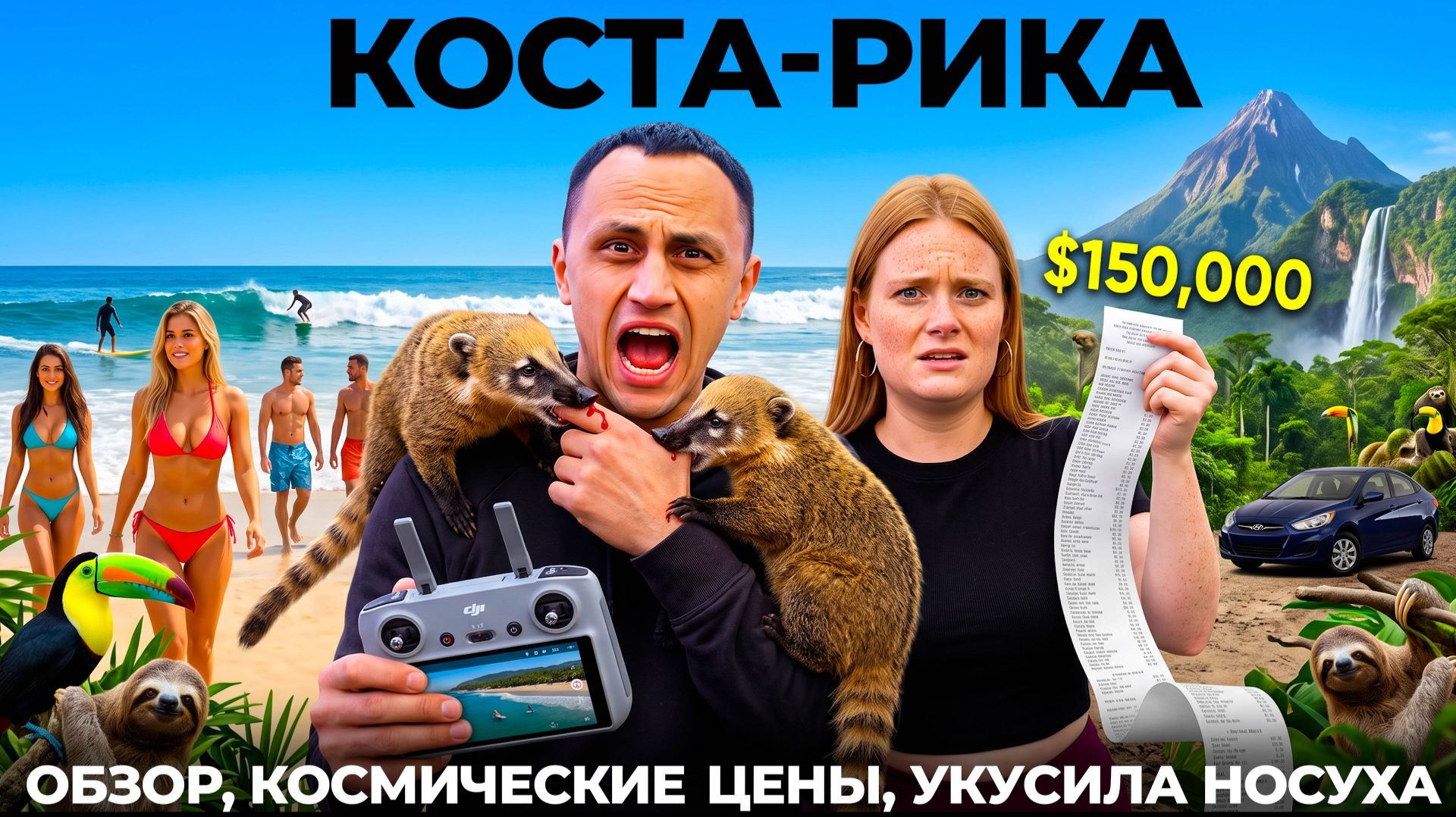 Коста-Рика. Мы в шоке! Почему так дорого? Укусила бешенная носуха Цены еда джунгли море и водопады