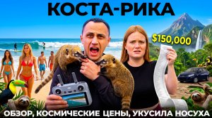 Коста-Рика. Мы в шоке! Почему так дорого? Укусила бешенная носуха Цены еда джунгли море и водопады