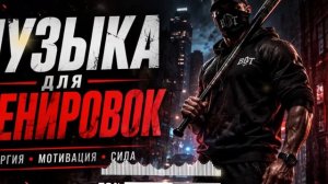 Музыка для тренировок 2026 🔴 Музыка для фитнеса и спортзала.