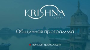 СУББОТНЯЯ ПРОГРАММА 15 августа 2026г.  Лекторы: Е.М. Ачьютатма дас, Е.С. Бхакти Расаяна Сагара Свами