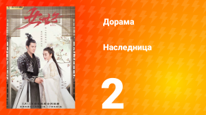 Наследница 1 сезон 2 серия