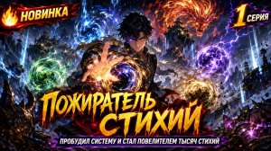 ПРОБУДИЛ СИСТЕМУ И СТАЛ ПОВЕЛИТЕЛЕМ ТЫСЯЧ СТИХИЙ 1 из 2