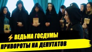 ⚡СКАНДАЛ В ГОСДУМЕ! ВЕДЬМА ДЛЯ ДЕПУТАТОВ