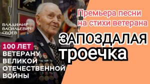 ✅Премьера песни | Запоздалая троечка | ИгорьКОСТРОВОЙ