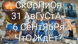 #СКОРПИОН ТАРО НЕДЕЛЬКА 31 АВГУСТА - 6 СЕНТЯБРЯ 💖#ГаданиеНаБудущее#ТароНеделя#ТароПрогноз