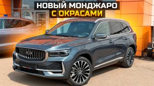 Новый GEELY MONJARO с окрасами. Как так вышло?