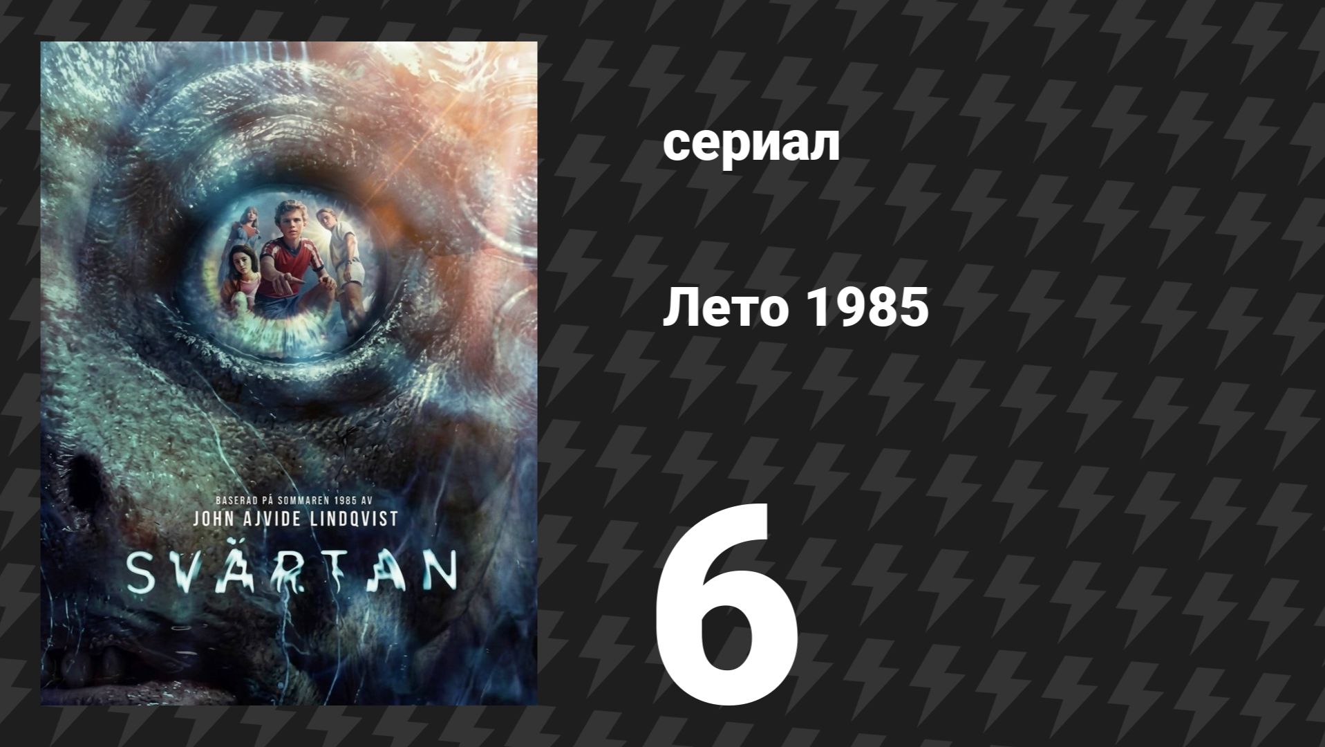 Лето 1985 6 серия «Последний отсчёт» (сериал, 2026)