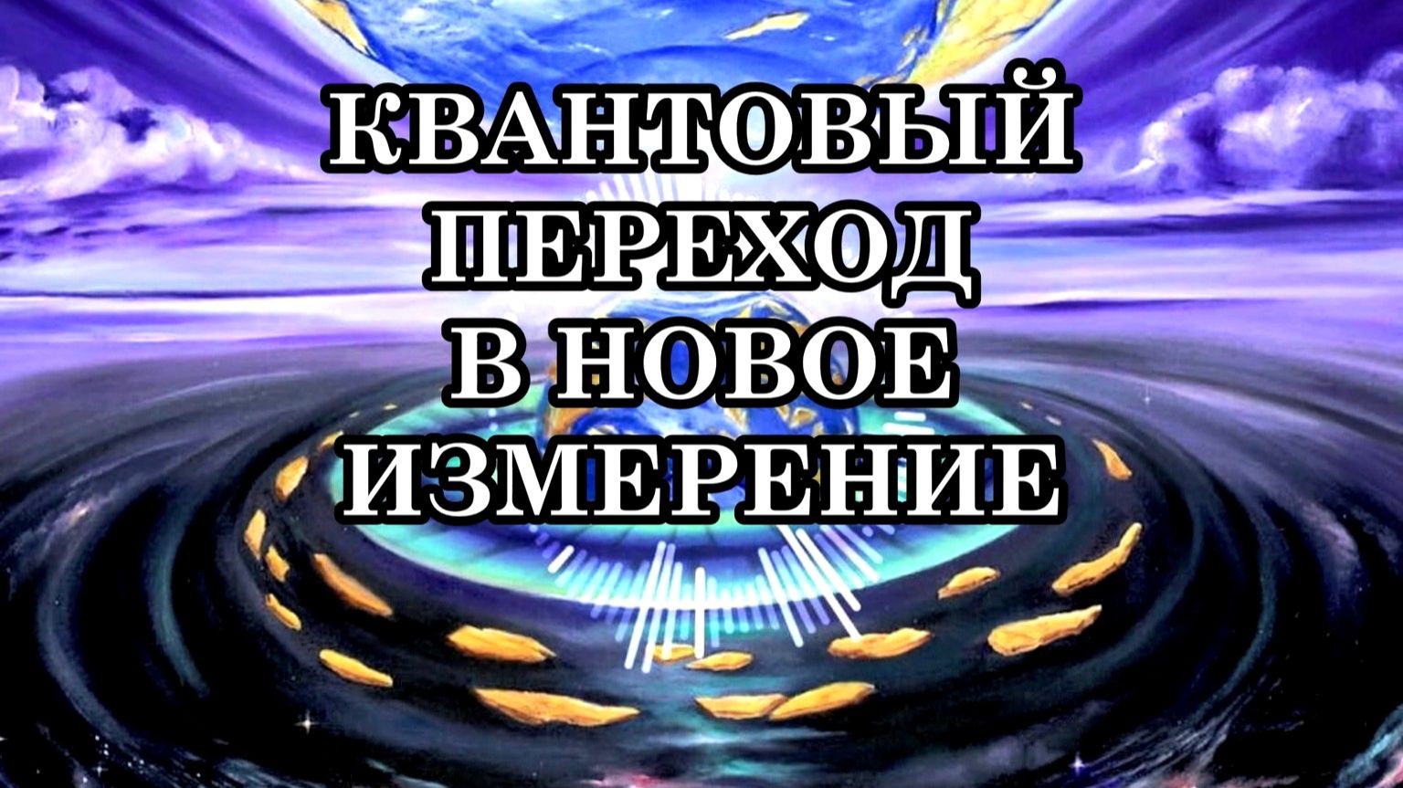 КВАНТОВЫЙ ПЕРЕХОД В НОВОЕ ИЗМЕРЕНИЕ
